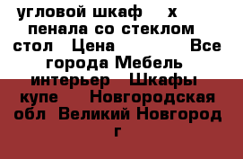 угловой шкаф 90 х 90, 2 пенала со стеклом,  стол › Цена ­ 15 000 - Все города Мебель, интерьер » Шкафы, купе   . Новгородская обл.,Великий Новгород г.